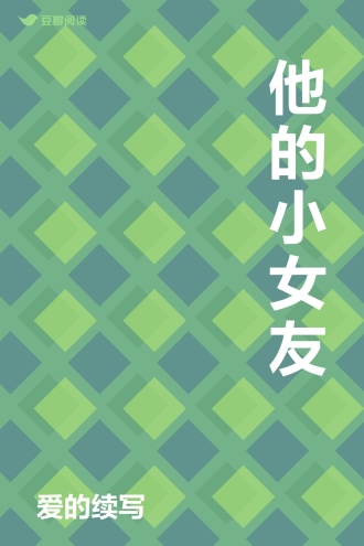 他的小女友