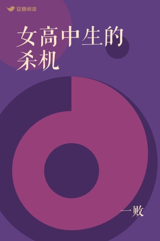 女高中生的杀机