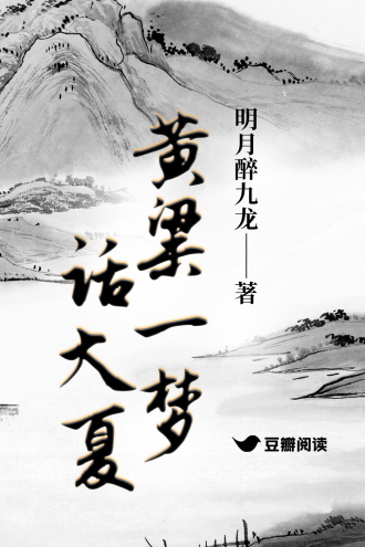 黄粱一梦话大夏