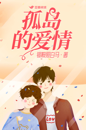 孤岛的爱情