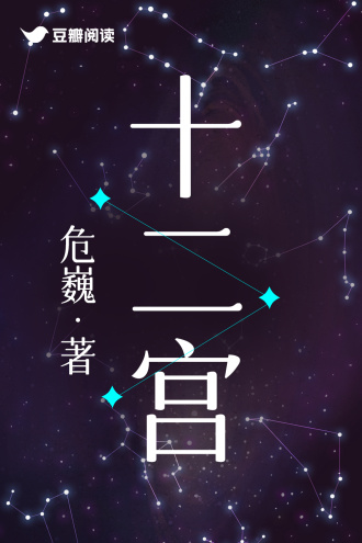十二宫