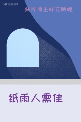 纸雨人需佳