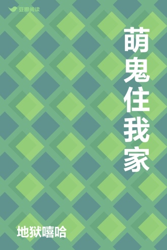 萌鬼住我家