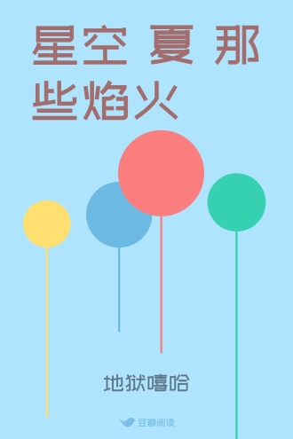 星空 夏 那些焰火
