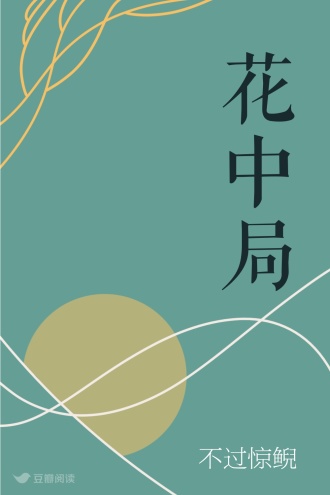 花中局
