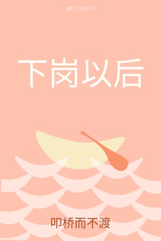 下岗以后