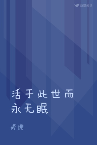 活于此世而永无眠