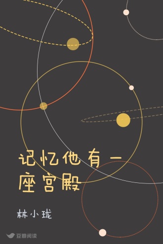记忆他有一座宫殿