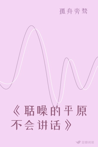 《聒噪的平原不会讲话》