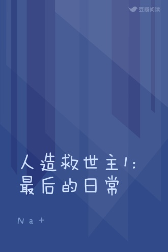 人造救世主1：最后的日常