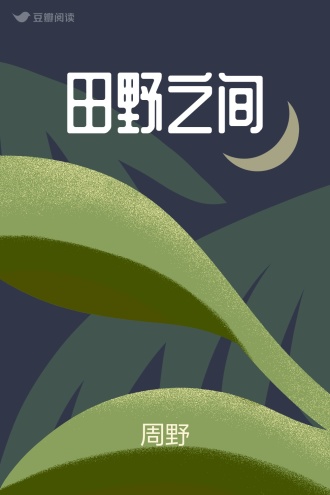 田野之间