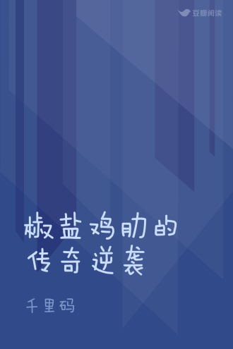 椒盐鸡肋的传奇逆袭