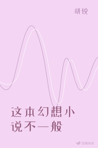 这本幻想小说不一般