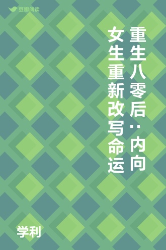 重生八零后:内向女生重新改写命运