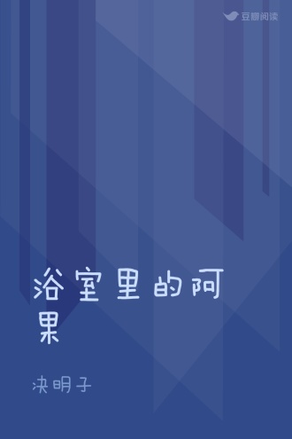 浴室里的阿果