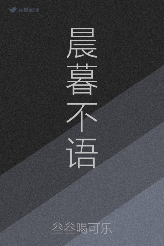 晨暮不语
