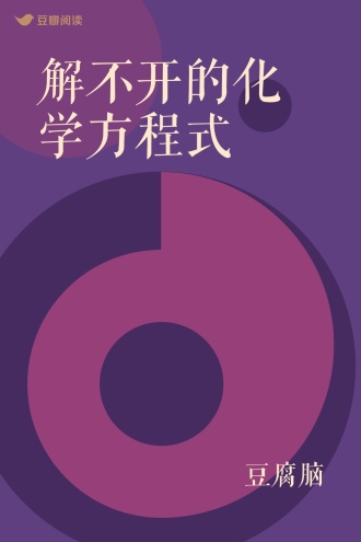 解不开的化学方程式