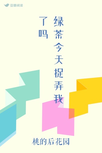 绿茶今天捉弄我了吗