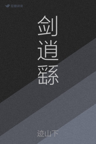 剑逍繇