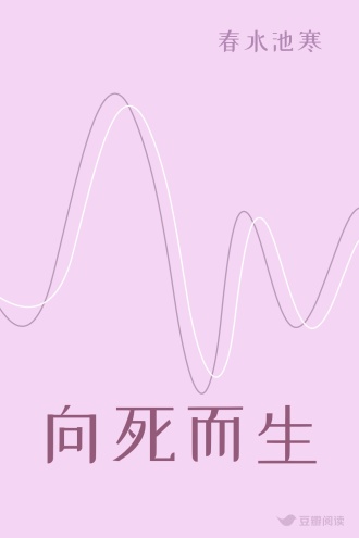 向死而生