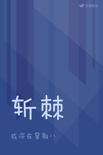 斩棘
