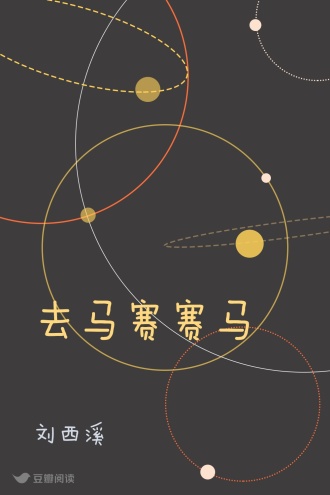 去马赛赛马