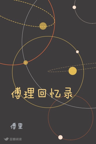 傅理回忆录