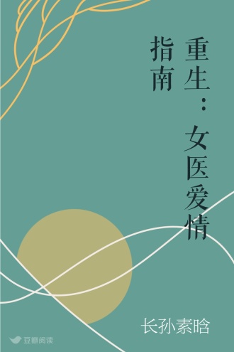 重生：女医爱情指南
