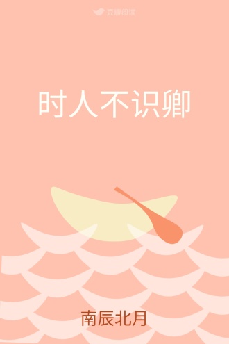 时人不识卿