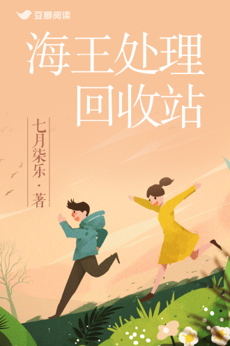 海王处理回收站