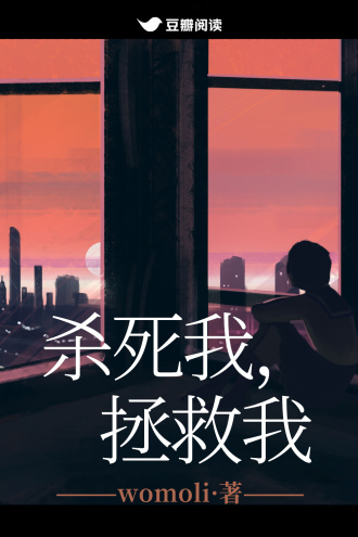 杀死我，拯救我