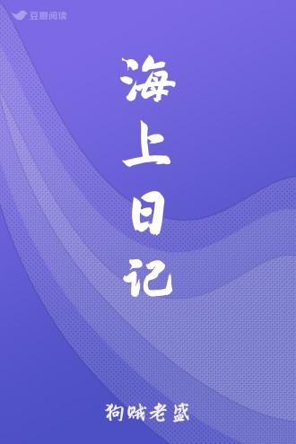 海上日记