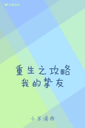 重生之攻略我的挚友