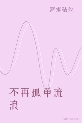 不再孤单流浪