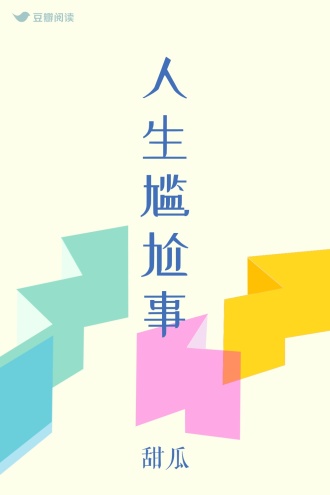 人生尴尬事