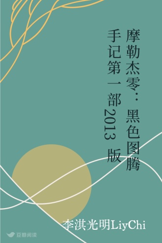 摩勒杰零：黑色图腾手记 第一部2013版