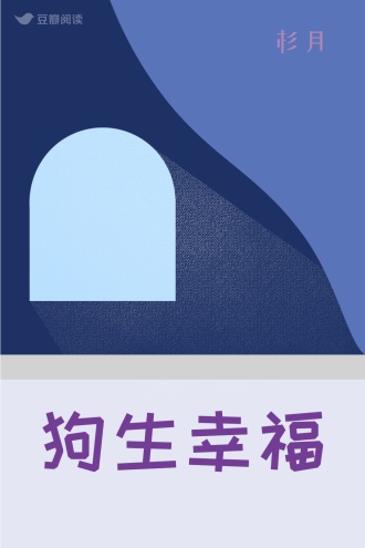 狗生幸福
