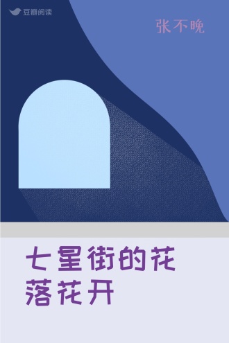 七星街的花落花开