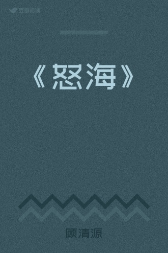 《怒海》