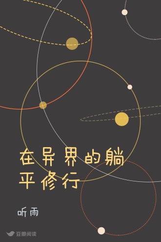 在异界的躺平修行