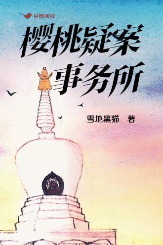 樱桃疑案事务所