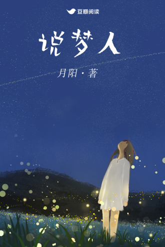 说梦人