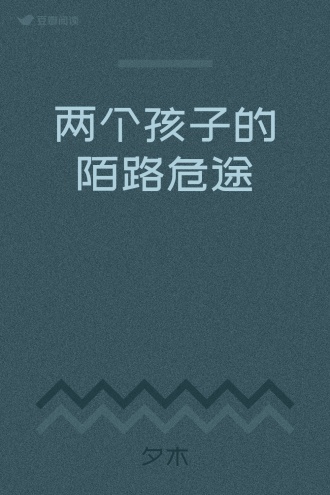 两个孩子的陌路危途
