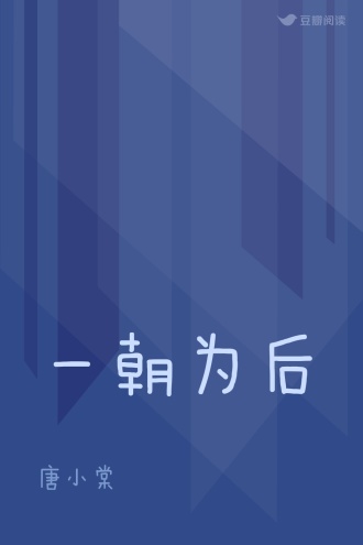 一朝为后