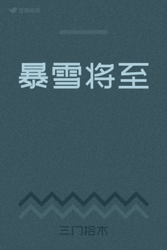暴雪将至
