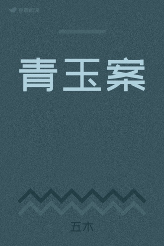 青玉案