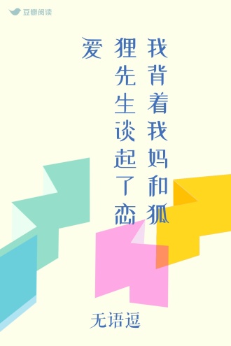 我背着我妈和狐狸先生谈起了恋爱
