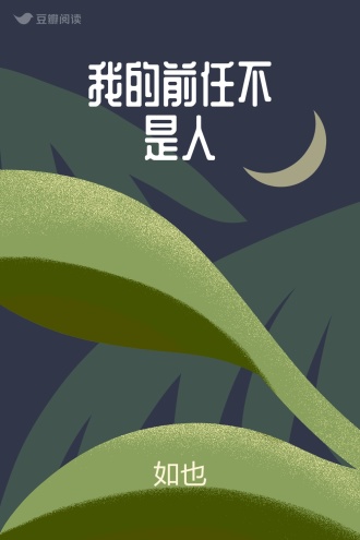 我的前任不是人