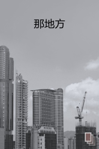 那地方