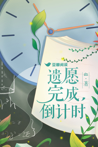 遗愿完成倒计时